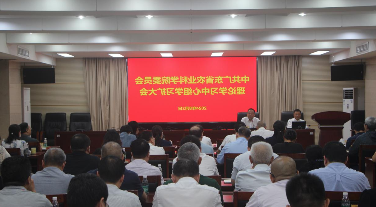 院党委召开理论学习中心组学习<a href='http://nolp.365dafa6.com'>篮球博彩</a>会 深入学习贯彻党的二十届三中<a href='http://nolp.365dafa6.com'>篮球博彩</a>